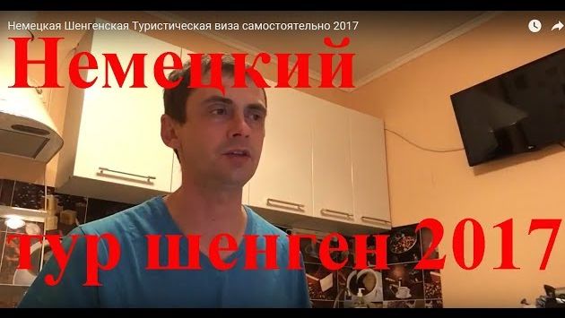 Немецкая Шенгенская Туристическая виза самостоятельно 2017