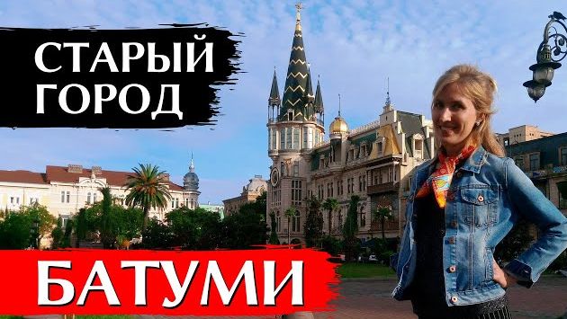 СТАРЫЙ ГОРОД БАТУМИ, ГРУЗИЯ | Достопримечательности Батуми, что посмотреть | Batumi Old Town