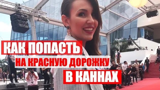 Май: Канны, взгляд изнутри. Как попасть на Каннский кинофестиваль.how to get to the Cannes Film Festival