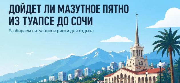 Дойдет ли мазутное пятно из Туапсе до Сочи