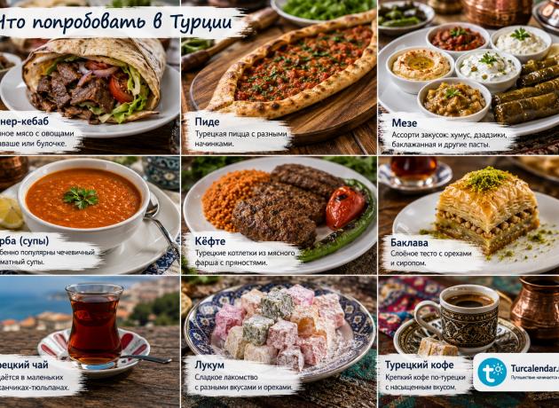 Что в Турции попробовать из еды