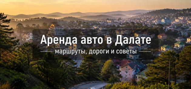 Аренда авто в Далате - маршруты, дороги и водопады