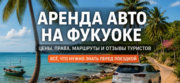 Аренда авто на Фукуок - от А до Я