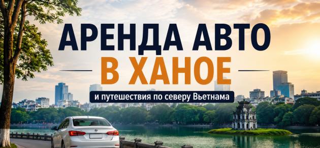 Аренда авто в Ханое и маршруты по северу Вьетнама