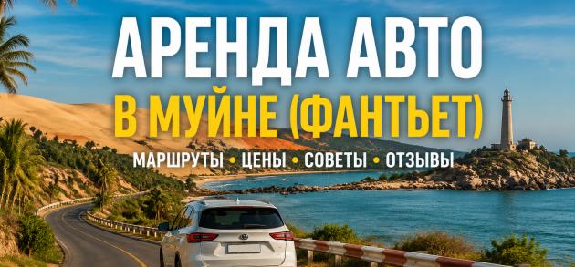 Аренда авто в Муйне и Фантьете