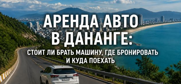Аренда машины в Дананге во Вьетнаме