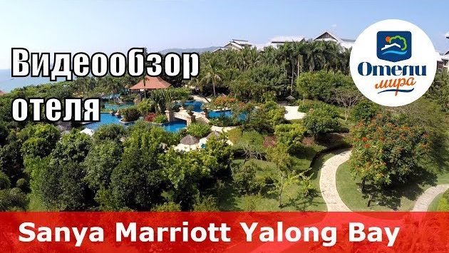 Sanya Marriott Yalong Bay ???? – отель 5* (Китай, Санья, Ялонг Бэй).