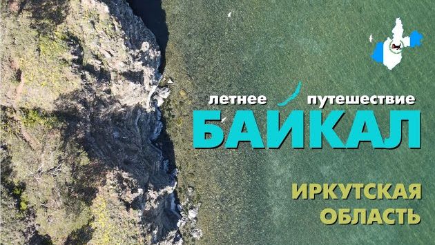 Путешествие на Байкал летом | июль - август