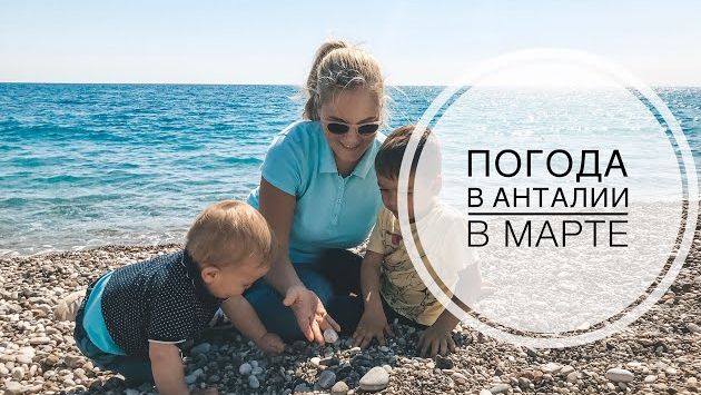 ТУРЦИЯ / МАРТ 2019 / Погода в Турции в марте / АНТАЛИЯ 2019 / Пляж Коньяалты / Можно ли купаться?