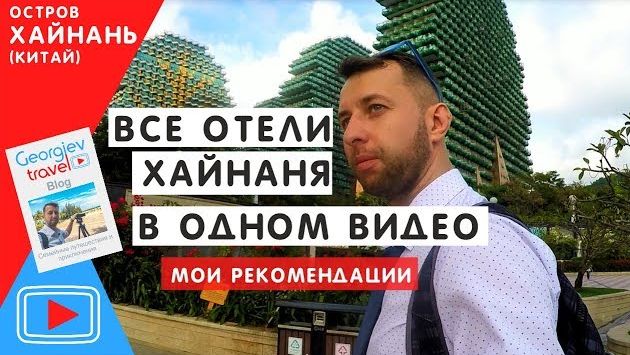 Все отели Хайнаня в одном видео. Georgiev travel Blog.