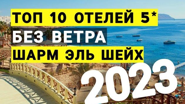 Египет Топ 10 лучших отелей в безветренных бухтах 2024 по отзывам туристов, Шарм эль шейх отдых