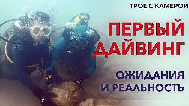 Анапа: Дайвинг в Анапе, ожидания и реальность. Трое с камерой