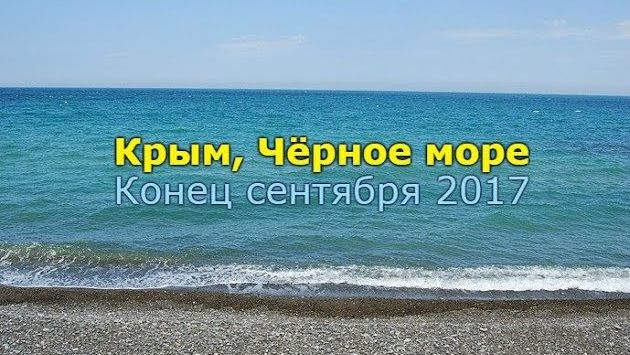 Конец сентября на Черном море, Крым