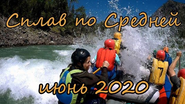 Сплав по Средней. Июнь 2020.