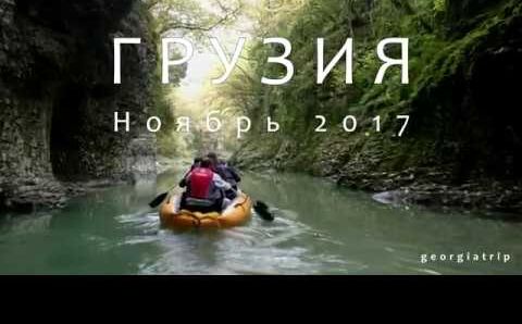 Грузия. Ноябрь 2017 года. georgiatrip.ru