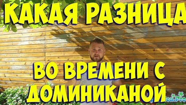 Какая разница во времени с Доминиканой? доминикана пунтакана