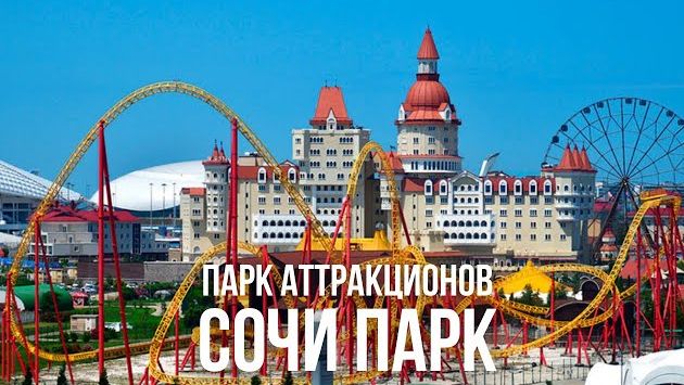 Сочи Парк // Обзор Топ Аттракционов