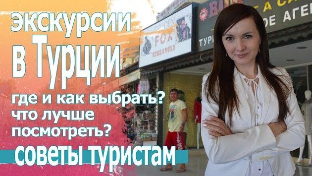 Турция, Май: Как выбрать экскурсии в Турции. Отдых в Турции, цены 2019