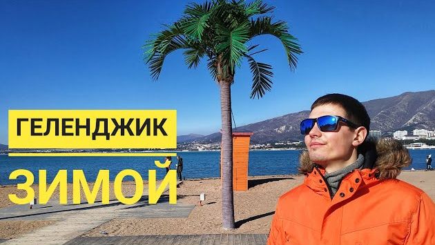 Геленджик в феврале
