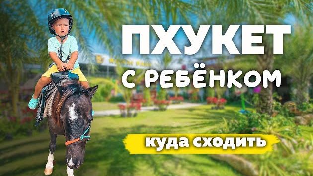 С ДЕТЬМИ НА ПХУКЕТЕ. ДЕТСКИЕ ПЛОЩАДКИ, САДЫ, ПАРКИ, ИГРОВЫЕ, ОКЕАНАРИУМ.