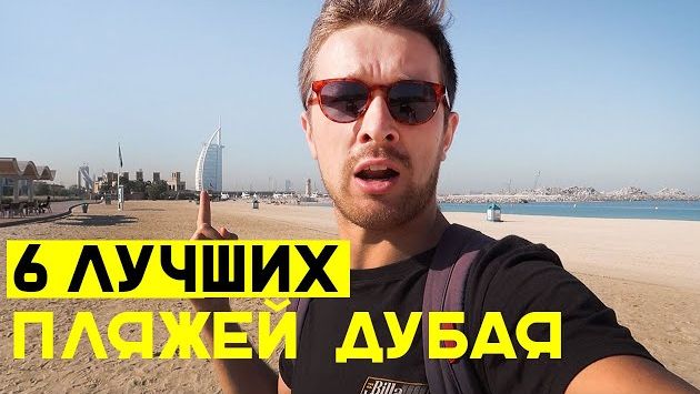 Лучшие пляжи Дубая - обзор 6 платных и бесплатных