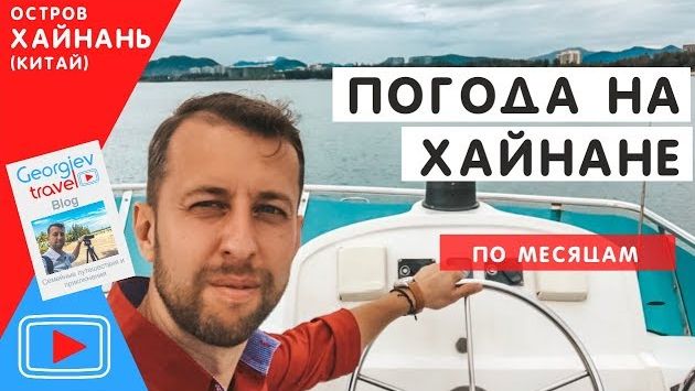 Погода на Хайнане. Погода Дадунхай. Санья.  Georgiev travel.