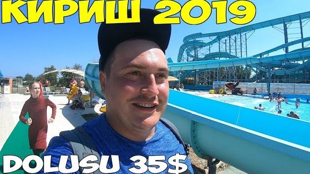 Турция Кемер - Кириш 2019, Аквапарк Dolusu, цены  обзор курорта, пляж.
