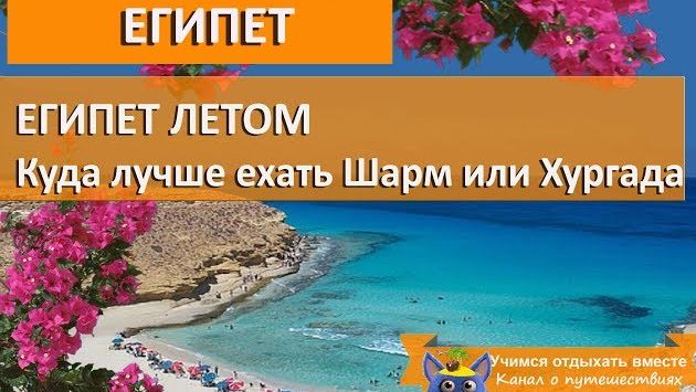 Египет летом| Куда лучше ехать в Хургаду или Шарм Эль Шейх