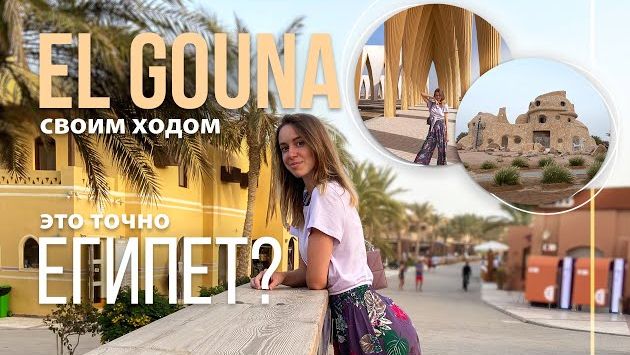 ЭЛЬ ГУНА, ЕГИПЕТ! ШОК: я что в Дубае? Египет миллионеров!