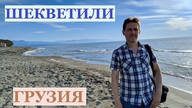 ОТДЫХ В ГРУЗИИ / Пляж Шекветили и магнитные пески / Обзор номера в отеле GiNa Shekvetili / შეკვეთილი