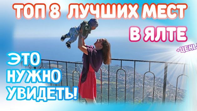 Достопримечательности Ялты. Самые лучшие места Ялты. Что посмотреть в Ялте.