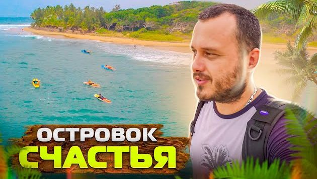 Шри-Ланка, Август: СЕРФИНГ НА ШРИ-ЛАНКЕ \ Аругам Бей \ Летний сезон