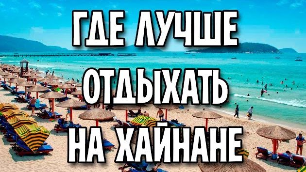 Где лучше всего отдыхать на Хайнане