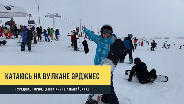 Турция: Турецкий горнолыжный курорт Эрджиес: дешево и круче, чем в Европе?