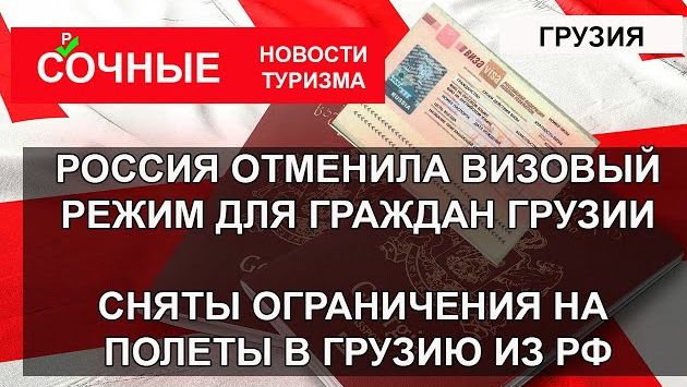 ГРУЗИЯ 2023| РОССИЯ отменила визы для граждан Грузии. Сняты запреты на полеты в Грузию из РФ