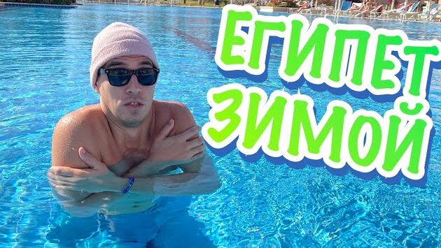 ЕГИПЕТ ЗИМОЙ 2022. Море и погода