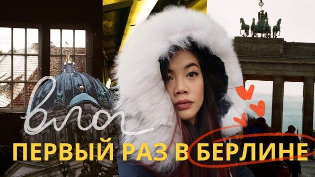 Берлин, Декабрь: Неделя в Зимнем Берлине | Как мы попали на две СТРАННЫЕ новогодние вечеринки