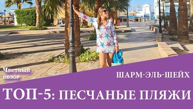 ТОП 5 отелей с песчаным входом в Шарм Эль Шейхе
