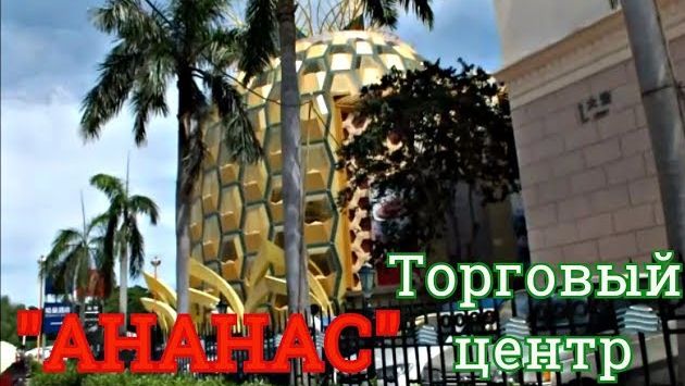 ХАЙНАНЬ. ОБЗОР ТОРГОВОГО ЦЕНТРА АНАНАС