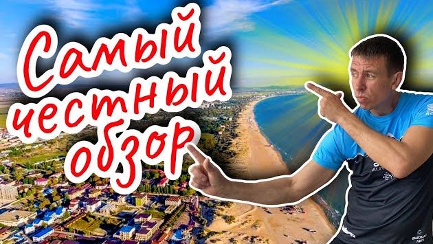 Отдых в Витязево. Сколько стоит и стоит ли вообще?! (Папа Может)