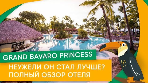 Неужели он стал лучше? Полный обзор отеля Grand Bavaro Princess.