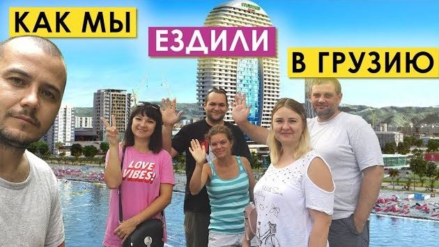 Отдых в Грузии, август 2019 | Русофобы или всё же Друзья?