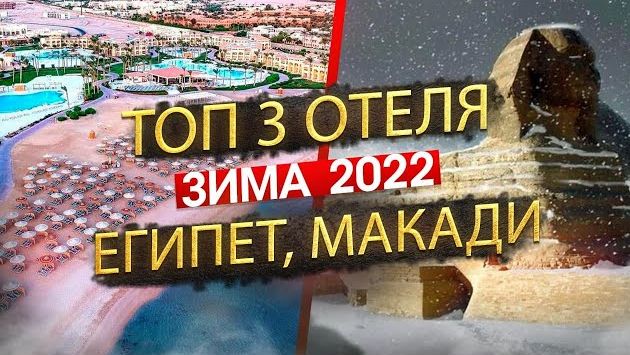 Топ 3 отеля на зиму 2026, Египет Макади-Бей, обзор