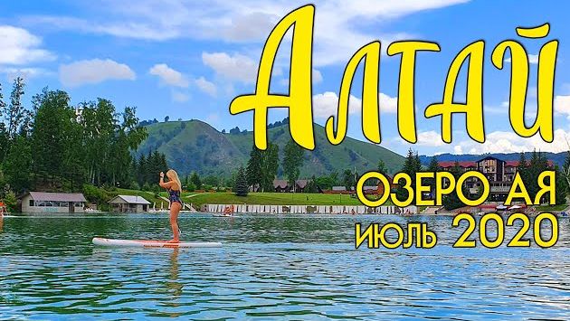 Алтай или море? Июль 2020.