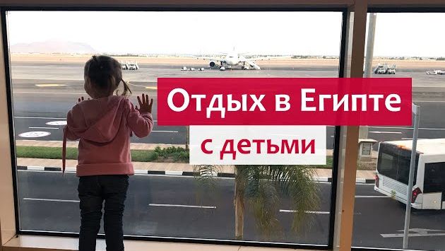 Отдых с детьми в Египте "всё включено" - советы родителям.