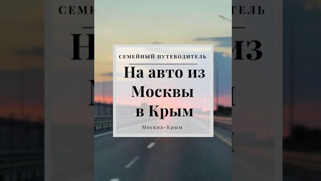 Сколько стоит поездка на авто из Москвы в Крым ???? #shorts https://aviasales.tp.st/RqlFbN03tomobile #семейныйпутеводитель #travel