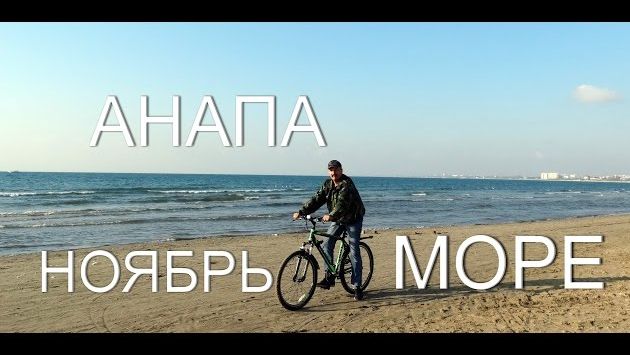 Анапа. 4 ноября 2015 года. Прогулка по осенней Анапе. Море. Пляж.