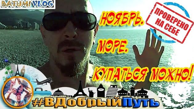 БАТУМИ НОЯБРЬ КУПАТЬСЯ МОЖНО. ПРОВЕРЕНО.