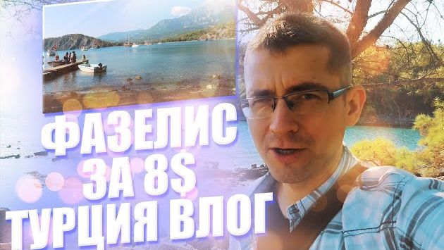 ???? Фазелис - своим ходом из Кемера за 8$ - Влог пушетественника