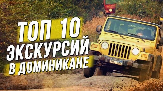 Август, Доминикана: ТОП 10 лучших экскурсий в Доминикане!